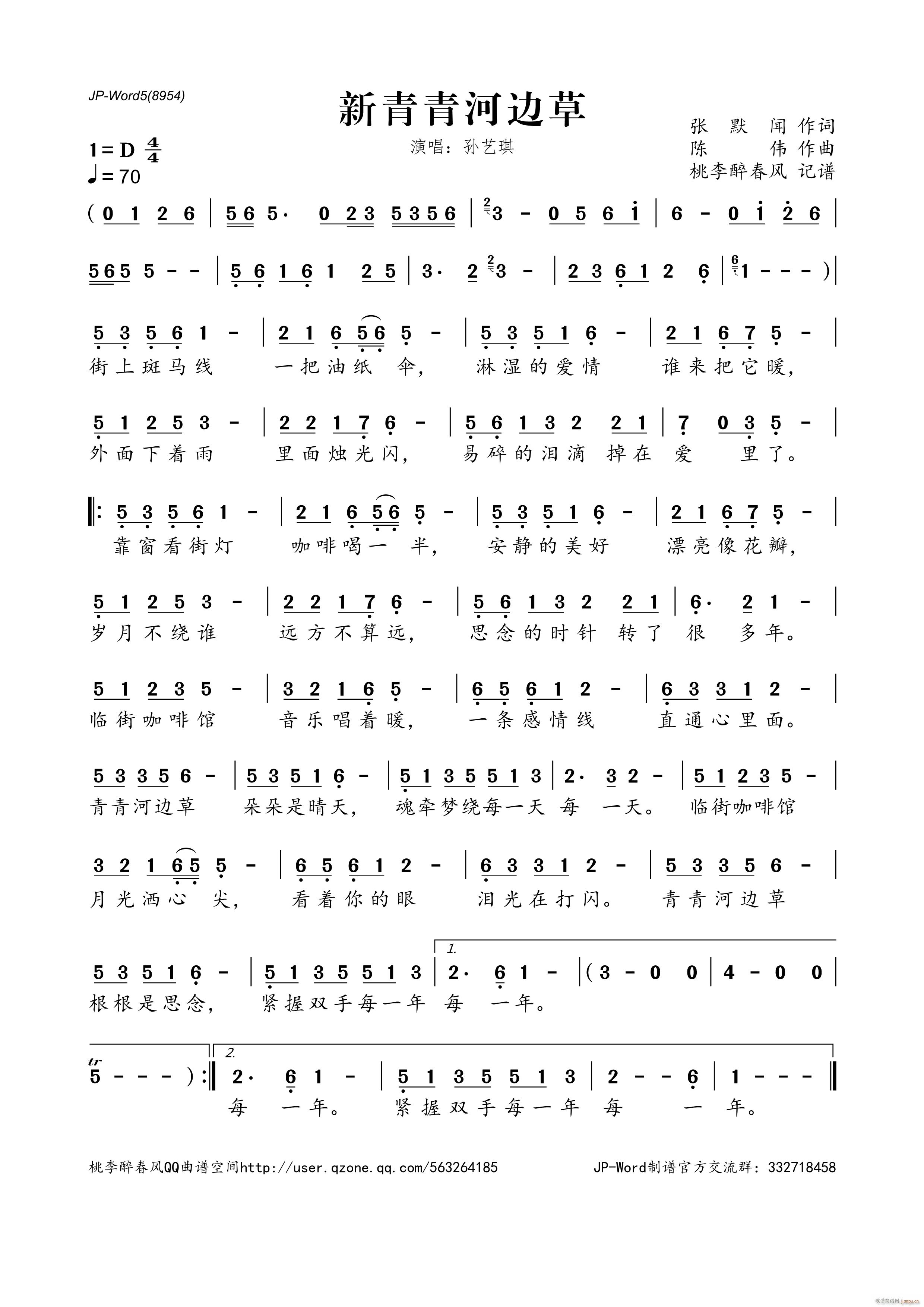 孙艺琪   陈伟 张默闻 《新青青河边草》简谱