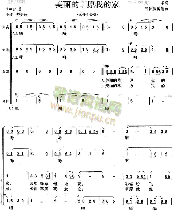 未知 《美丽的草原我的家》简谱