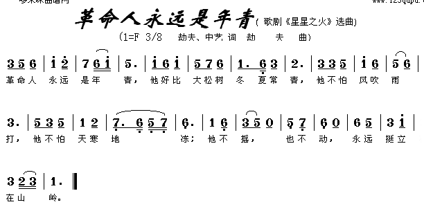 未知 《革命人永远是年轻》简谱