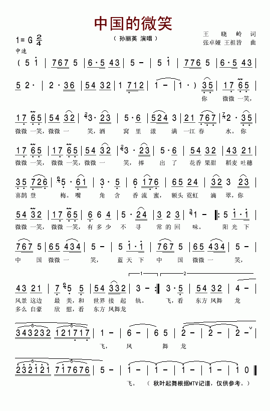 孙丽英 《中国的微笑》简谱