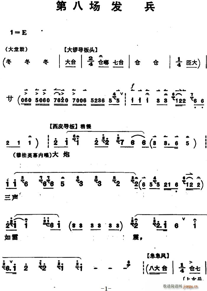 未知 《穆桂英挂帅 （第八场 发兵）》简谱