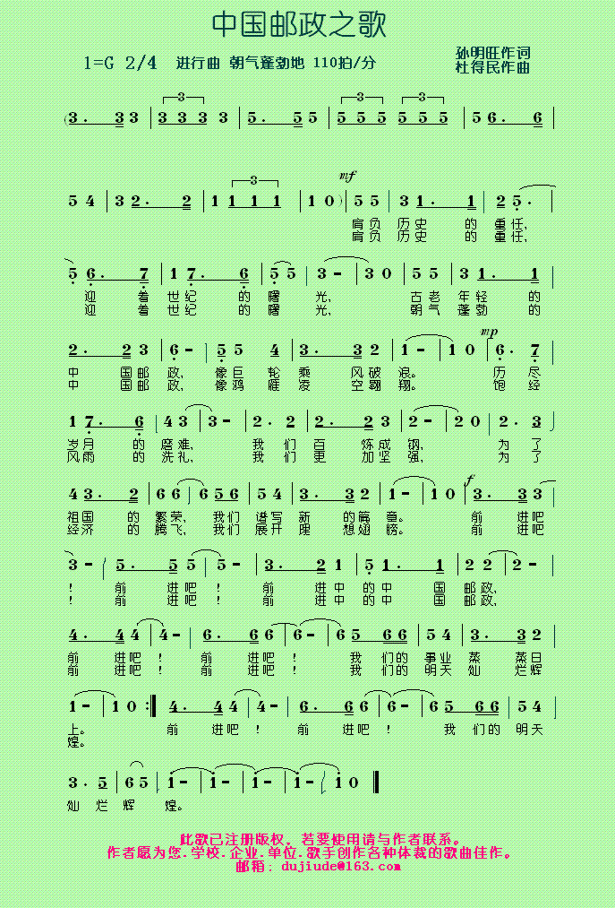 啊杜歌 《中国邮政之歌【杜得民原创行业歌曲】》简谱
