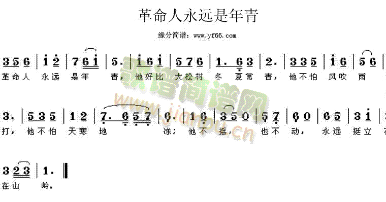 经典老歌 《革命人永远是年轻》简谱