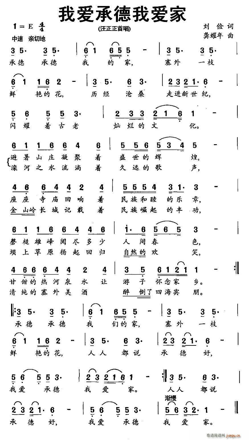 汪正正   刘俭 《我爱承德我爱家》简谱