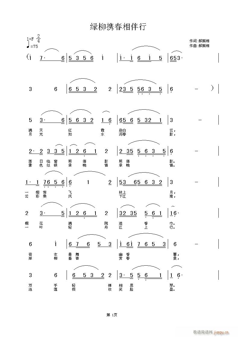 郝振湘词 郝振湘 《绿柳携春相伴行》简谱