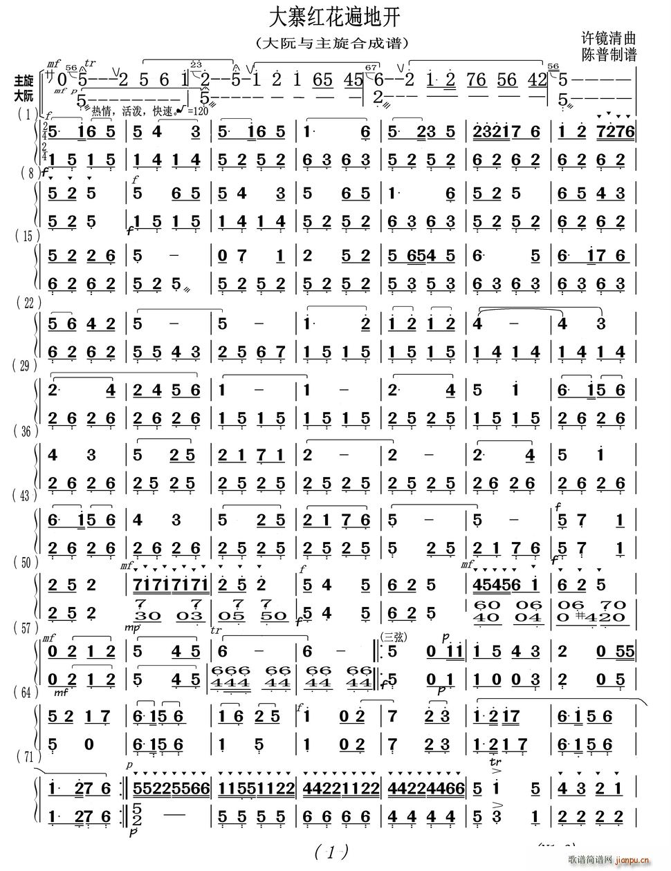 黑山县慈善协会艺术团民乐队   许镜清 《大寨红花遍地开（大阮与主旋合成谱）》简谱