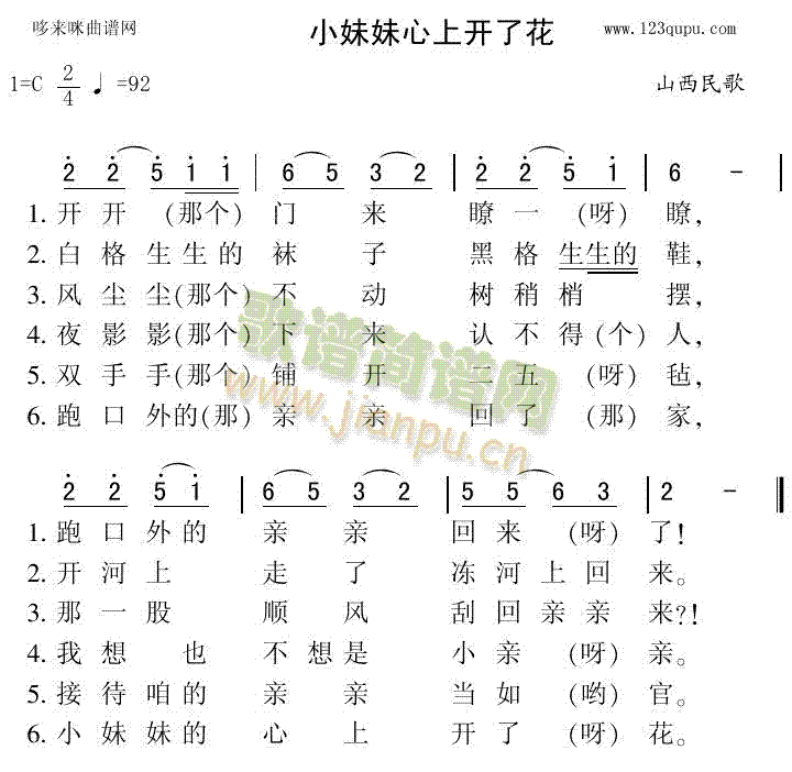 未知 《小妹妹心上开了花（山西民歌）》简谱