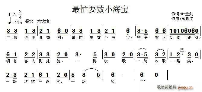 叶金剑 《最忙要数小海宝》简谱