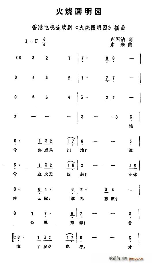 卢国沾 《火烧圆明园》简谱