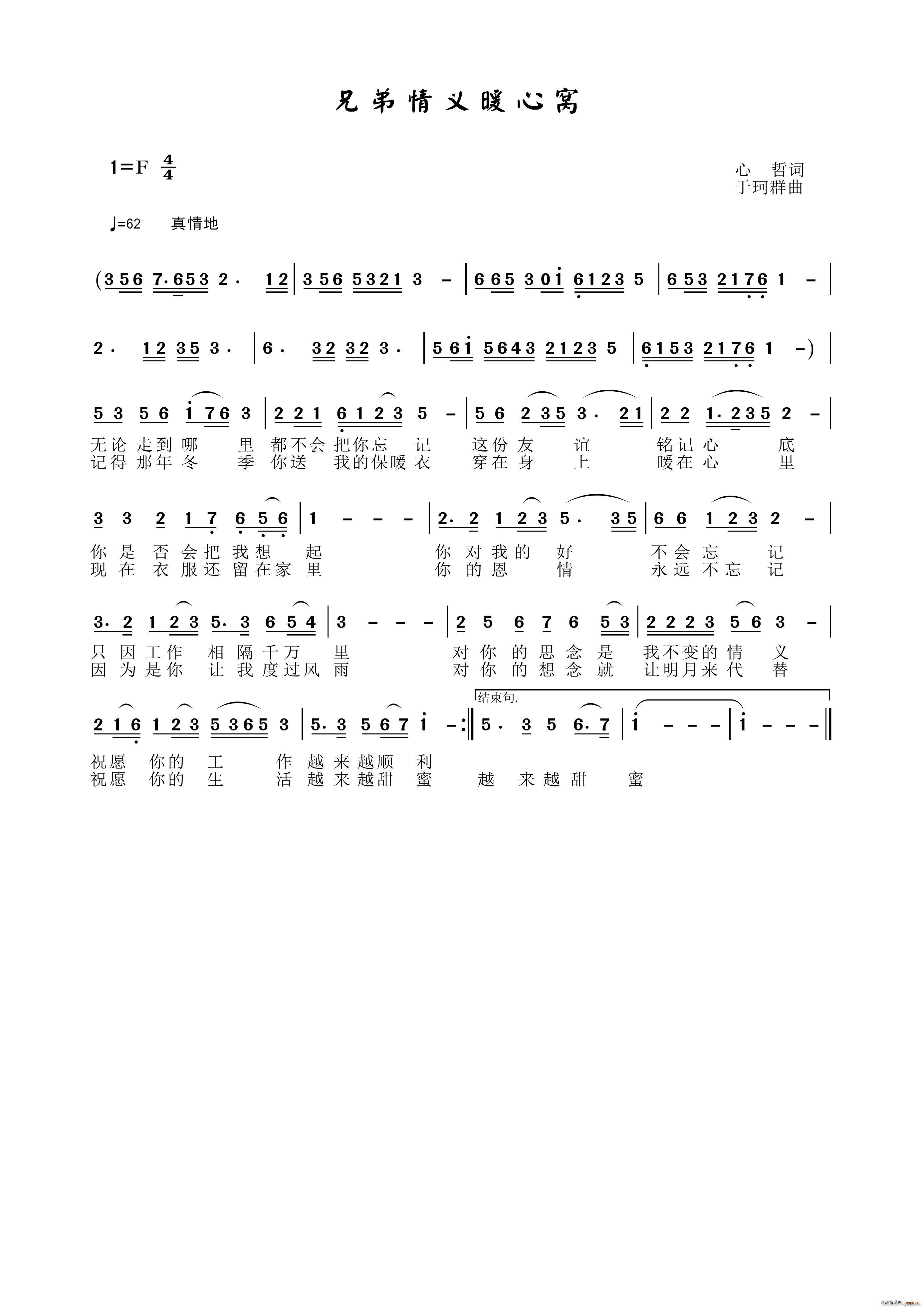 于珂群 心 哲 《兄弟情义暖心窝》简谱