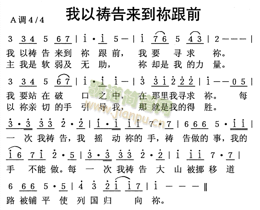 未知 《我以祷告来到你跟前》简谱