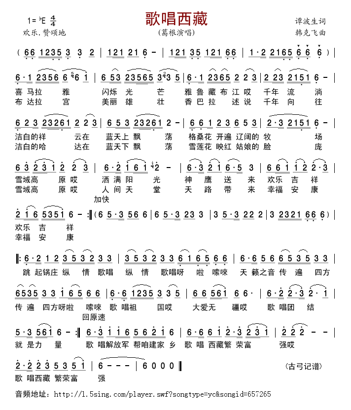 葛根 《歌唱西藏》简谱