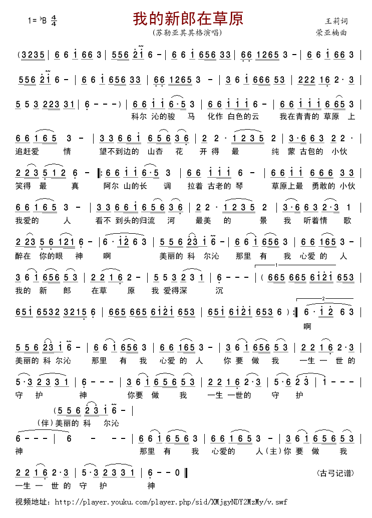 苏勒亚其其格 《我的新郎在草原》简谱