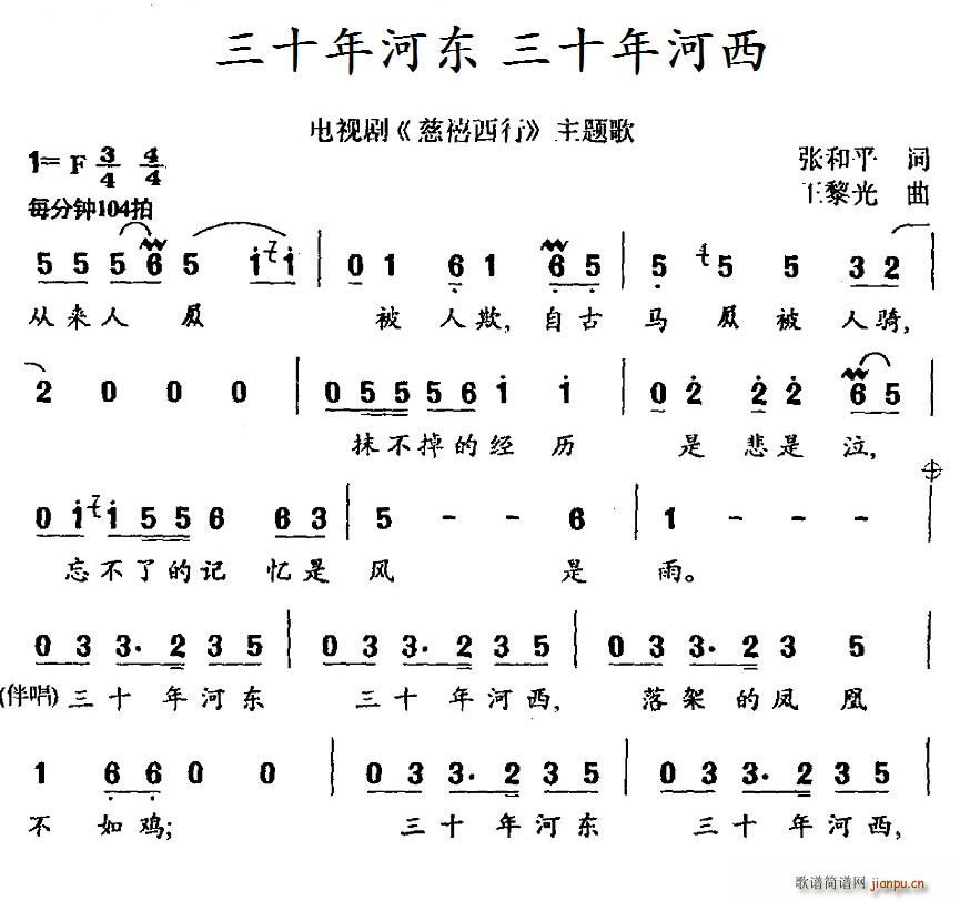 三十年河东三十年河西（电视剧 《慈禧西行》简谱