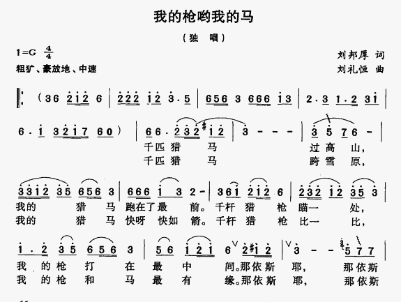 未知 《我的枪呦我的马》简谱