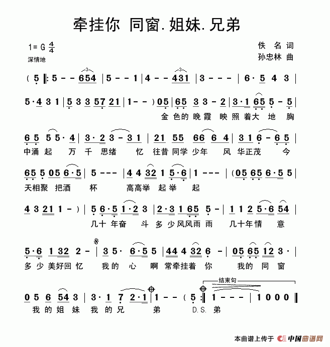 黄河之水 《牵挂你 同窗.姐妹.兄弟》简谱