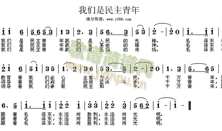 民族歌曲 《我们是民主青年》简谱