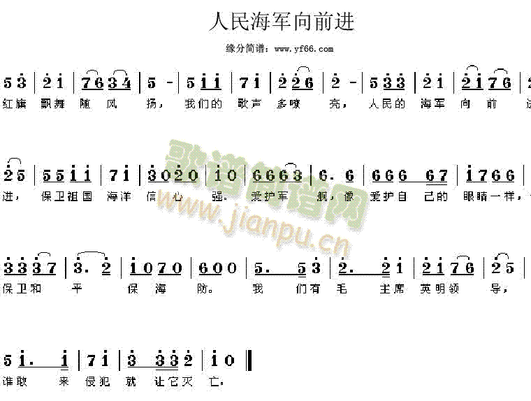 军歌 《人民海军向前进》简谱