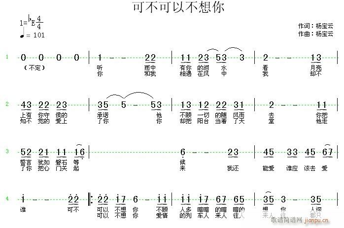 杨宝云。伴奏样本：菜鸟a  《可不可以不想你》 《可不可以不想你》简谱