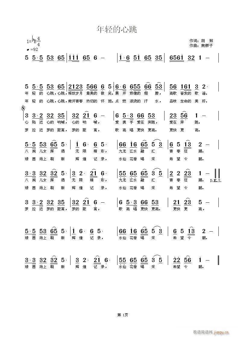 南梆子 胡琳 《年轻的心跳》简谱