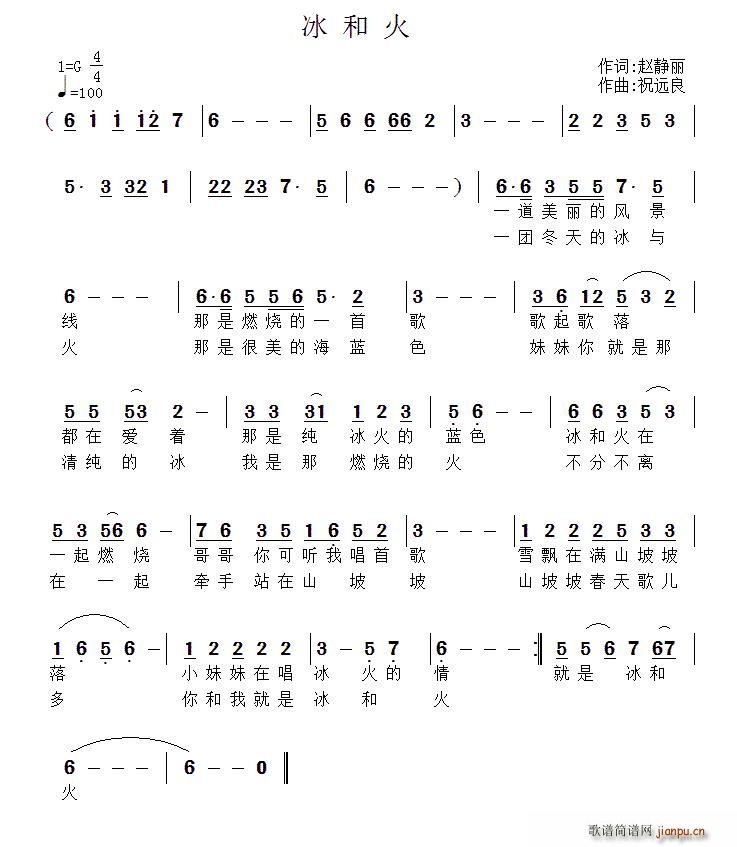 祝远良 赵静丽 《冰与火（赵静丽词 祝远良曲）》简谱