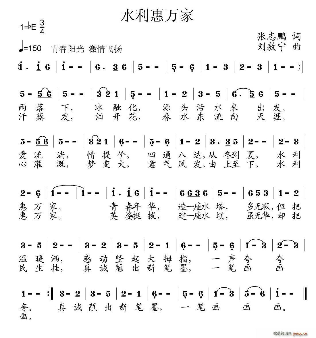 张志鹏 《水利惠万家（张志鹏词 刘敖宁曲）》简谱