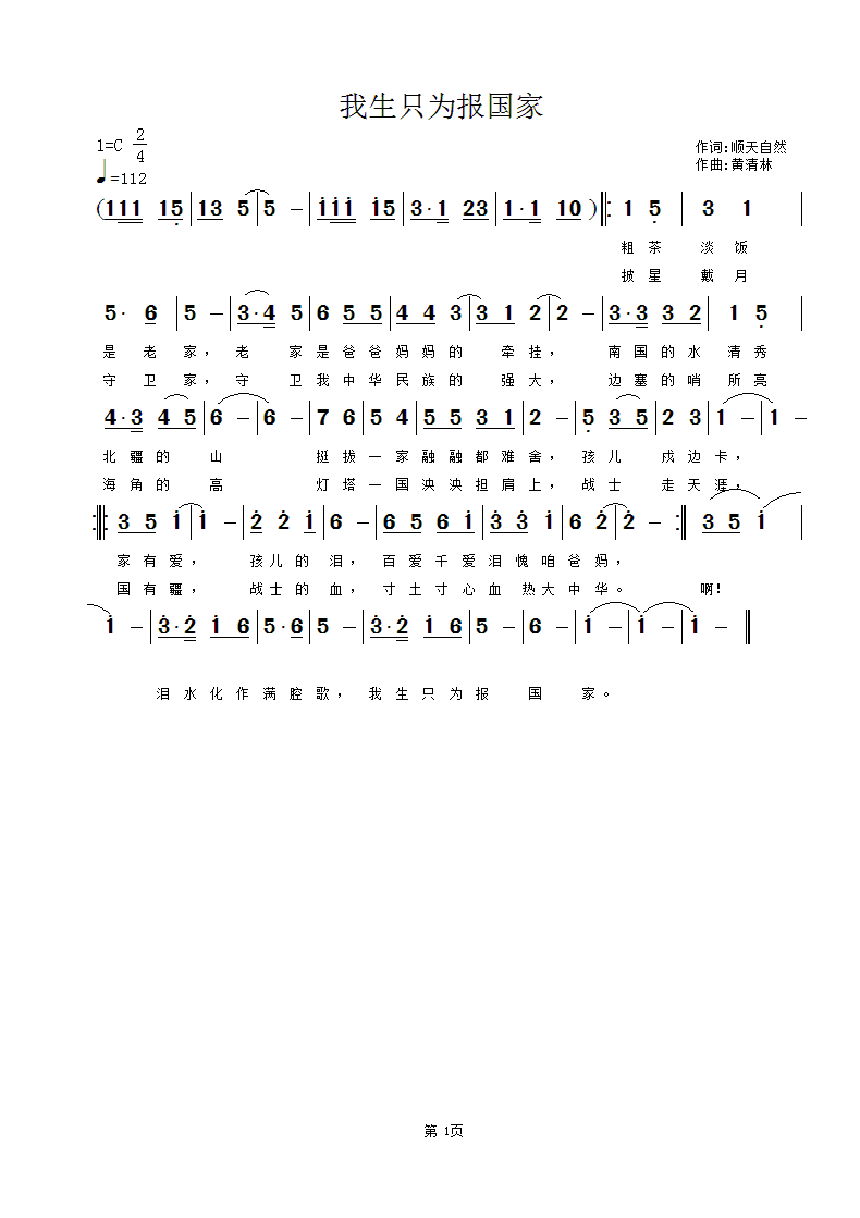 黄清林 顺天自然 《我生只为报国家》简谱