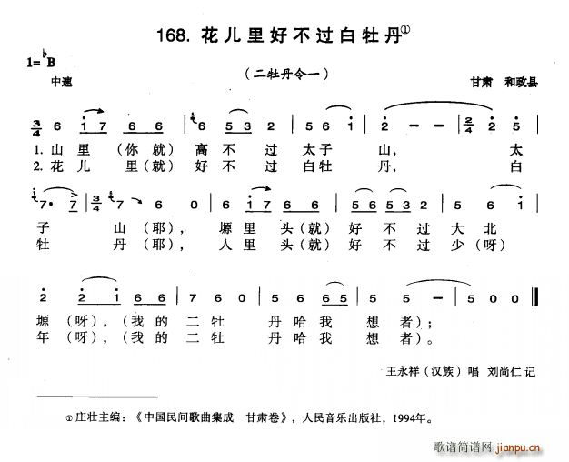 未知 《花儿里好不过白牡丹》简谱