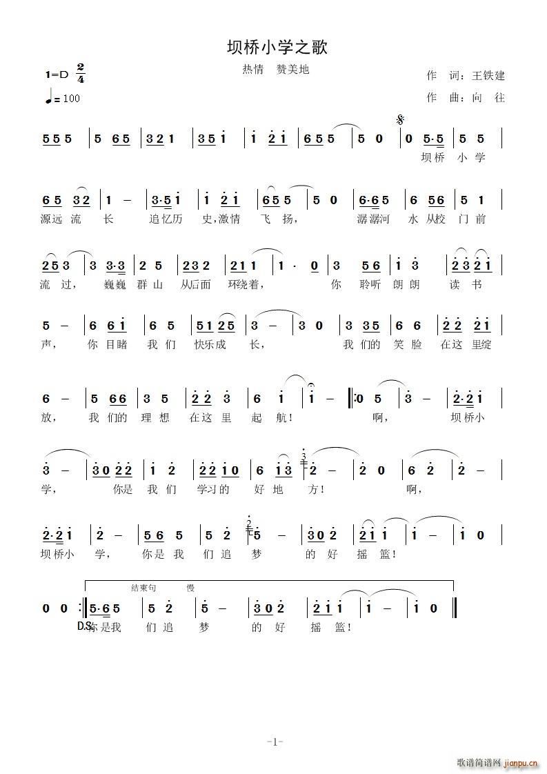 学生   王铁建 《坝桥小学之歌》简谱