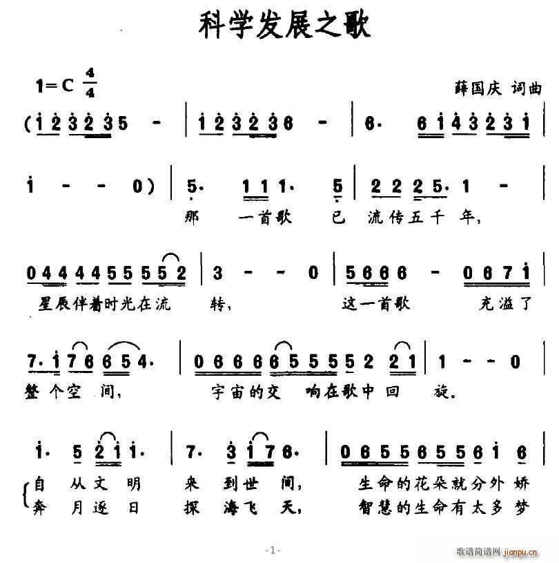 风信子999 薛国庆 《科学发展之歌》简谱