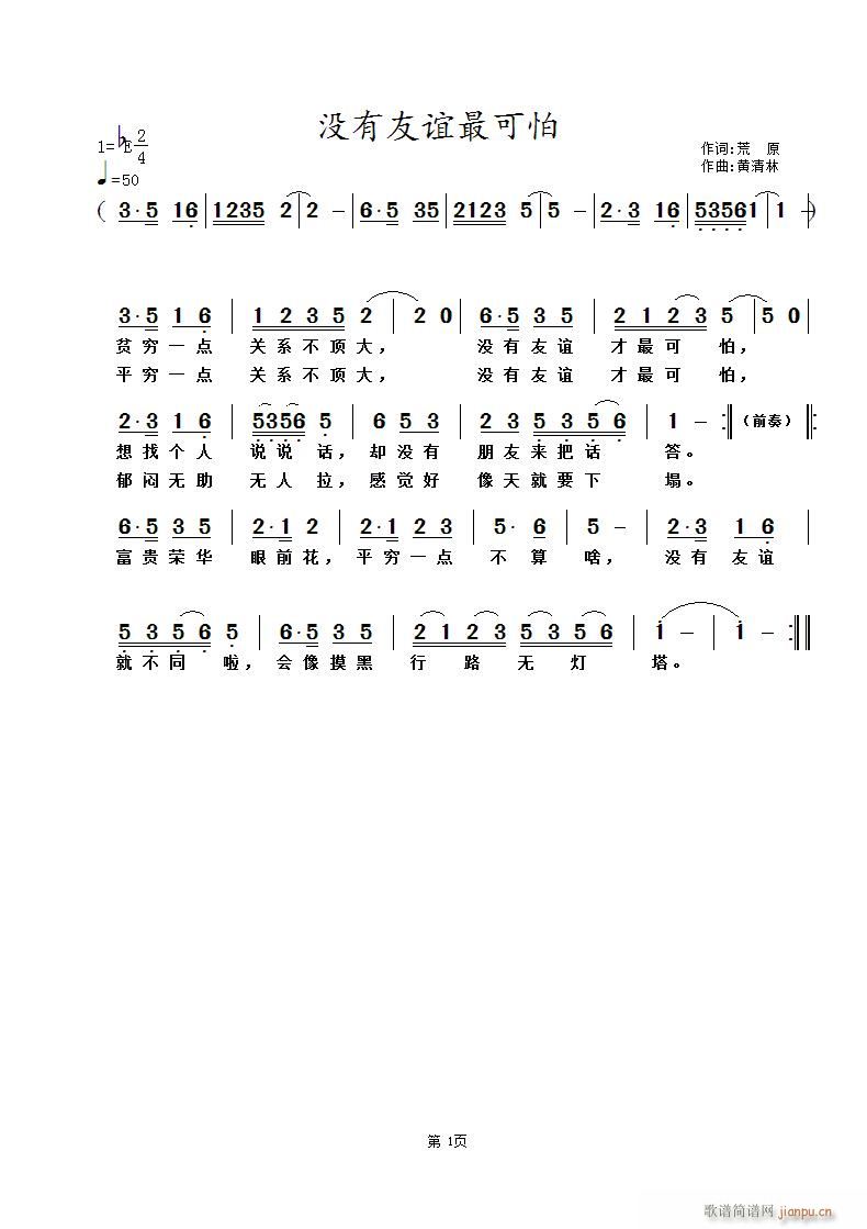 黄清林 荒原 《没有友谊最可怕》简谱