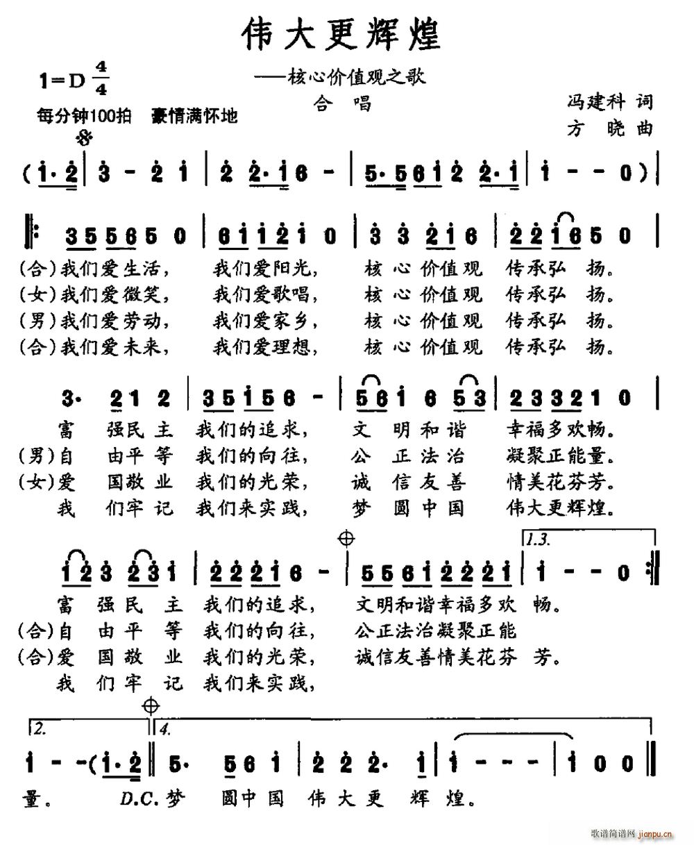 冯建科 《伟大更辉煌（核心价值观之歌）》简谱