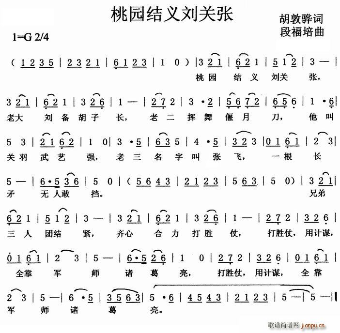 胡敦骅 《桃园结义刘关张》简谱