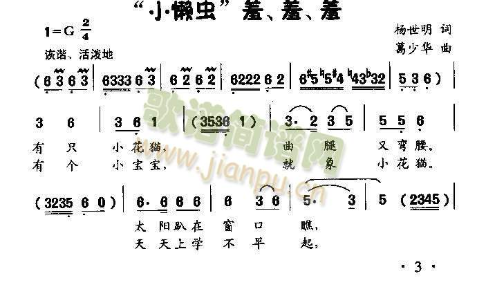 未知 《小懒虫“羞、羞、羞”（低幼歌曲）》简谱