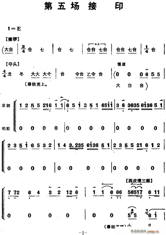 未知 《穆桂英挂帅 （第五场 接印）》简谱