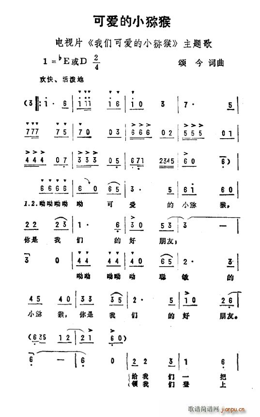 颂今 《我们可爱的小弥猴》简谱