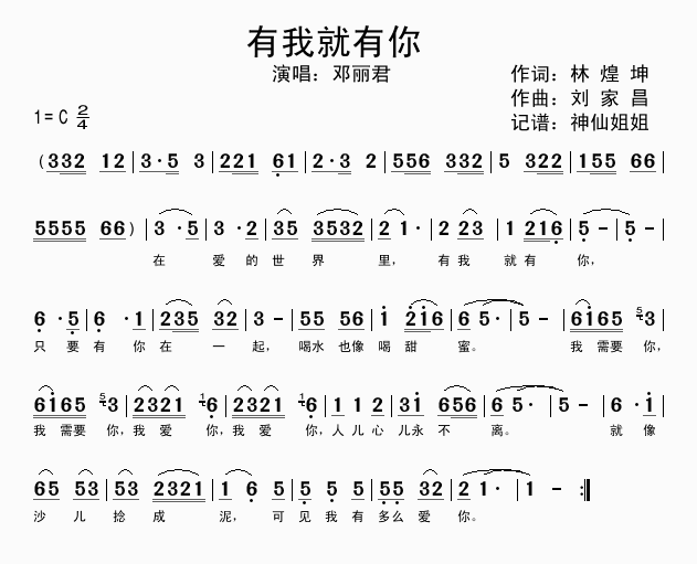 邓丽君 《有我就有你》简谱