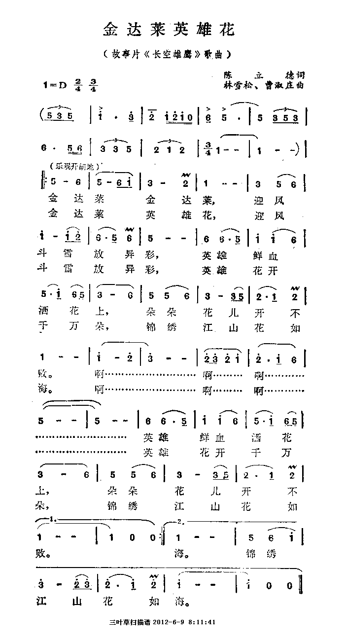 金达莱英雄花（故事片 《长空雄鹰》简谱