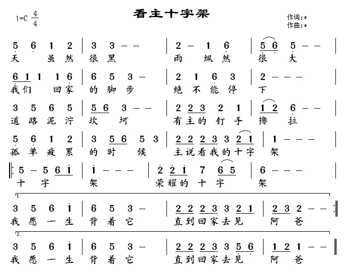 未知 《看主十字架》简谱