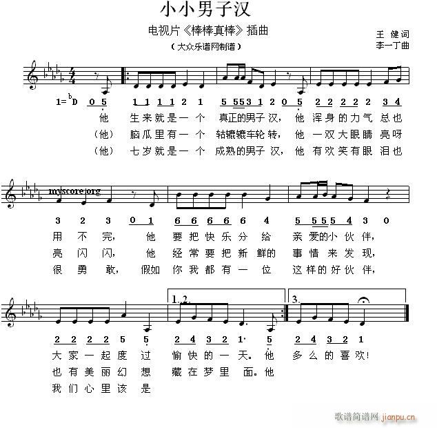 未知 《小小男子汉（儿童歌曲）》简谱