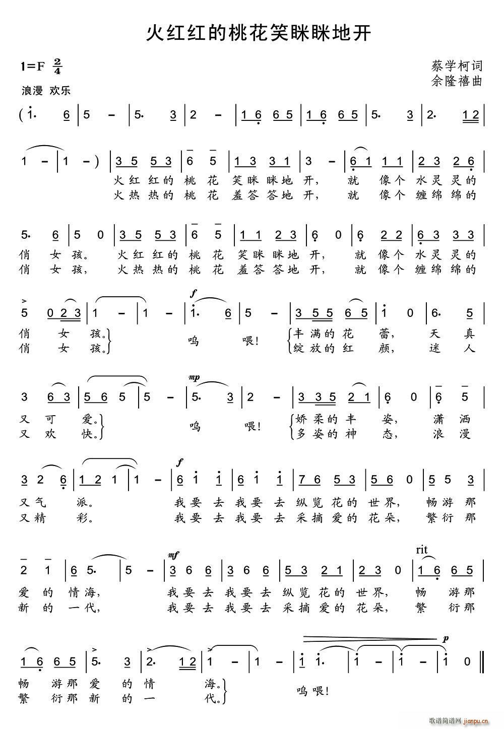 蔡学柯 《火红红的桃花笑眯眯地开》简谱