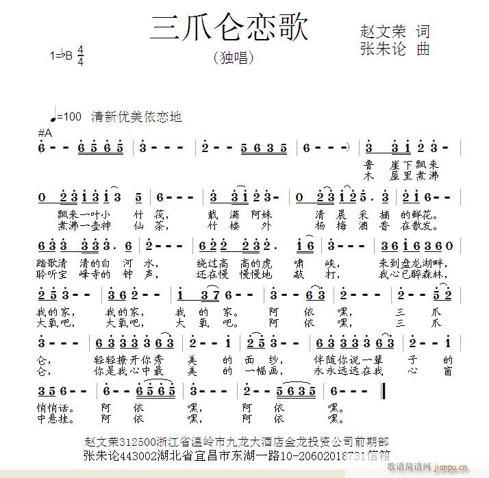 张朱论 赵文荣 《三爪仑恋歌  赵文荣 词   张朱论 曲》简谱