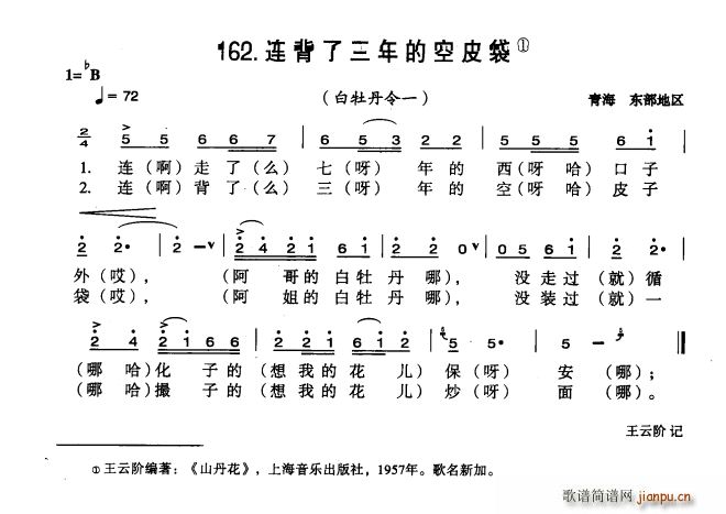 未知 《连背了三年的空皮袋》简谱