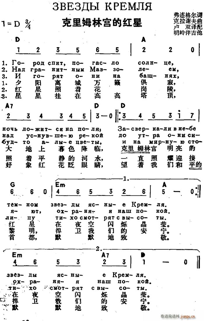 弗连格尔 《[前苏联]克里姆林宫的红星（中俄文对照）》简谱