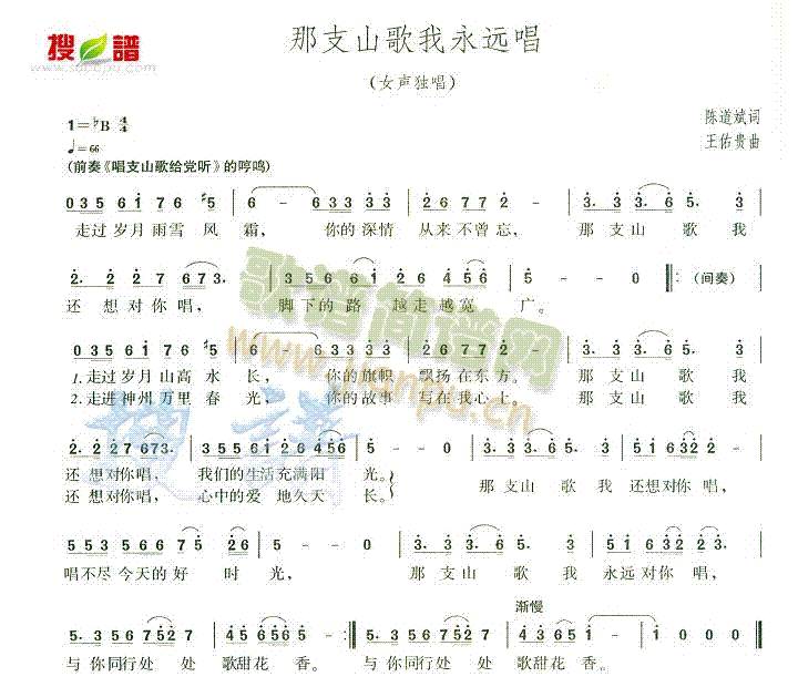 未知 《那支山歌我永远唱》简谱