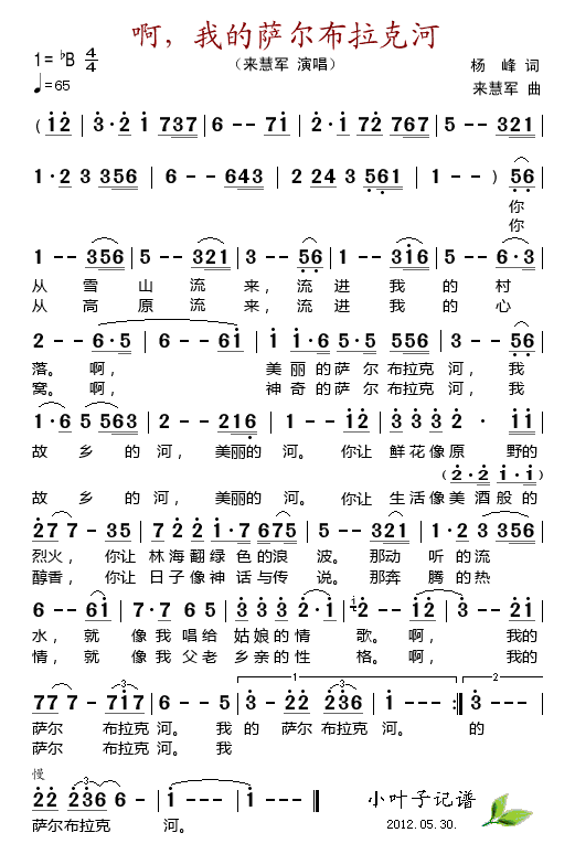 来慧军 《啊，我的萨尔布拉克河》简谱