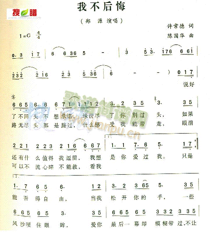 郑源 《我不后悔》简谱