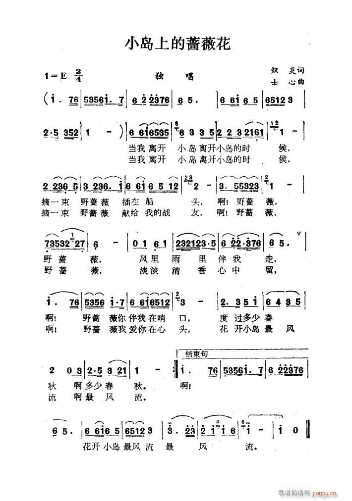 阎维文 《小岛上的蔷薇花》简谱