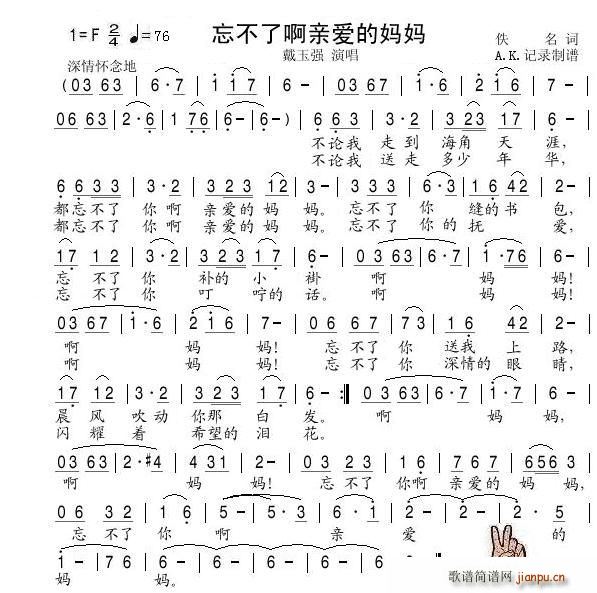 戴玉强   北方小子 《忘不了啊亲爱的妈妈》简谱