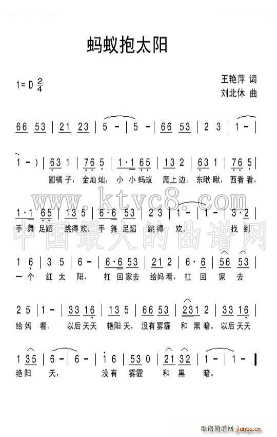 刘北休 王艳萍 《蚂蚁抱太阳》简谱